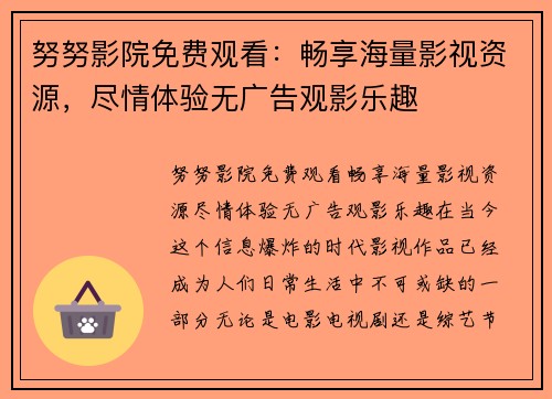 努努影院免费观看：畅享海量影视资源，尽情体验无广告观影乐趣